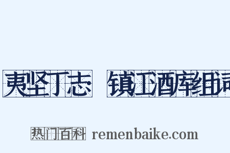 夷坚丁志·镇江酒库组词是什么意思的图片